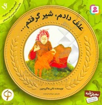 آموزش سواد مالی به کودکان 16 علف دادم شیر گرفتم